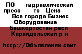 ПО 443 гидравлический пресс 2000 тс › Цена ­ 1 000 - Все города Бизнес » Оборудование   . Башкортостан респ.,Караидельский р-н